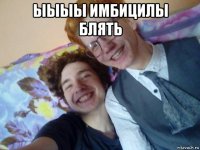 ыыыы имбицилы блять 
