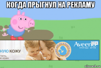 когда прыгнул на рекламу 