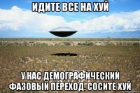 идите все на хуй у нас демографический фазовый переход. сосите хуй