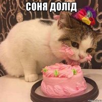 соня долід 