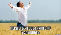  пердеть чтобы никто не услышать