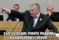  беру эстрадку, рупора, подиумы и башку процессорную...