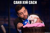 саня хуй саси 