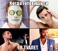  в туалет