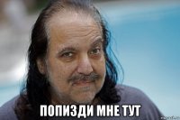  попизди мне тут