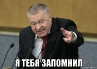  я тебя запомнил
