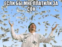 если бы мне платили за сон 