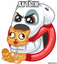 ах тыж 