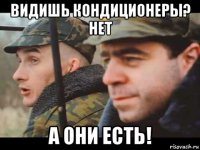 видишь кондиционеры? нет а они есть!