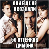 они еще не осознали 50 оттенков димона