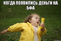 когда появились деньги на бфа 