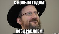 с новым годом! поздравляем!