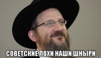  советские лохи наши шныри