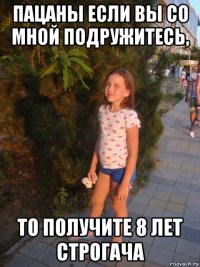 пацаны если вы со мной подружитесь, то получите 8 лет строгача