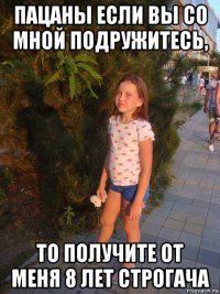 пацаны если вы со мной подружитесь, то получите от меня 8 лет строгача