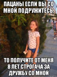 пацаны если вы со мной подружитесь, то получите от меня 8 лет строгача за дружбу со мной