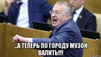  ...а теперь по городу музон валить!!!