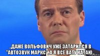  ..даже вольфович уже затарился в "автозвук маркс", а я всё вату катаю..