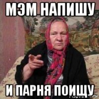 мэм напишу и парня поищу