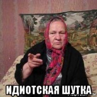 идиотская шутка