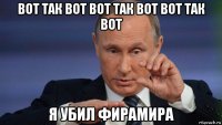 вот так вот вот так вот вот так вот я убил фирамира