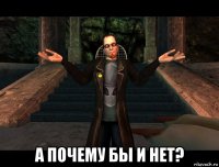  а почему бы и нет?