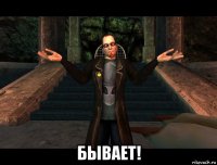  бывает!