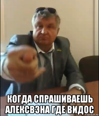 когда спрашиваешь алексвэна где видос