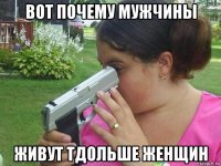 вот почему мужчины живут тдольше женщин