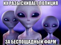 их разыскивает полиция за беспощадный фарм