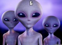 б 