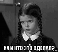  ну и кто это сделал?