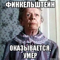 финкельштейн оказывается, умер