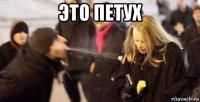 это петух 