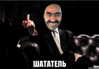  шататель