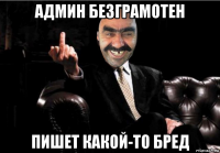 админ безграмотен пишет какой-то бред