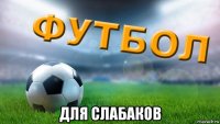  для слабаков