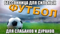 бессонница для сильных для слабаков и дураков