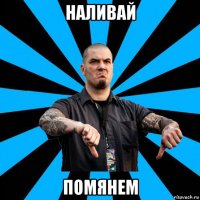наливай помянем