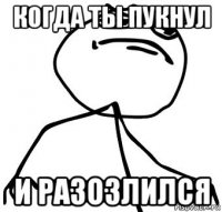 когда ты пукнул и разозлился