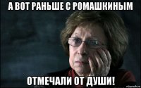 а вот раньше с ромашкиным отмечали от души!
