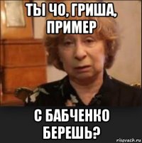 ты чо, гриша, пример с бабченко берешь?