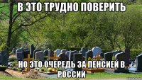 в это трудно поверить но это очередь за пенсией в россии