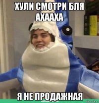 хули смотри бля ахааха я не продажная