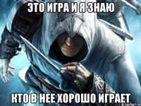 это игра и я знаю кто в нее хорошо играет