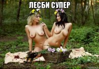 лесби супер 