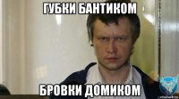 губки бантиком бровки домиком