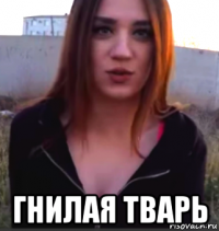  гнилая тварь