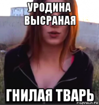 уродина высраная гнилая тварь