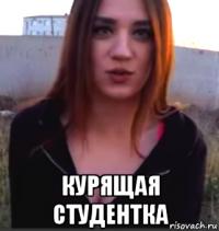  курящая студентка